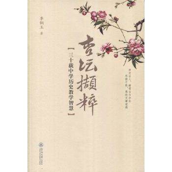 杏坛撷粹:三十载中学历史教学智慧李铜玉暨南大学出版社9787566818010考试/教材/论文/教材/中学教材