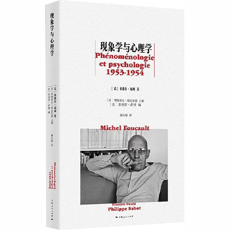 正版 现象学与心理学 米歇尔・福柯著 陈昌媛译 哲学心理学 意识研究 自我认知探索 福柯经典著作 人文社科西方心理研究参考工具书