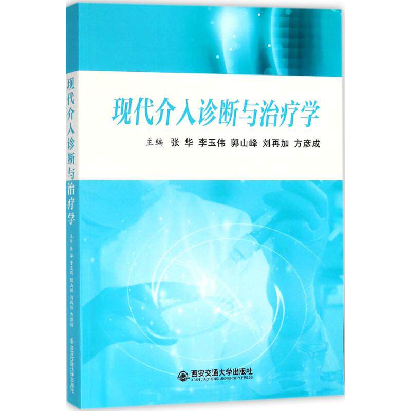 现代介入诊断与治疗学张华李玉伟郭山峰西安交通大学出版社临床医学微创介入治疗影像引导诊疗技术临床应用实操指南医学专业核心课