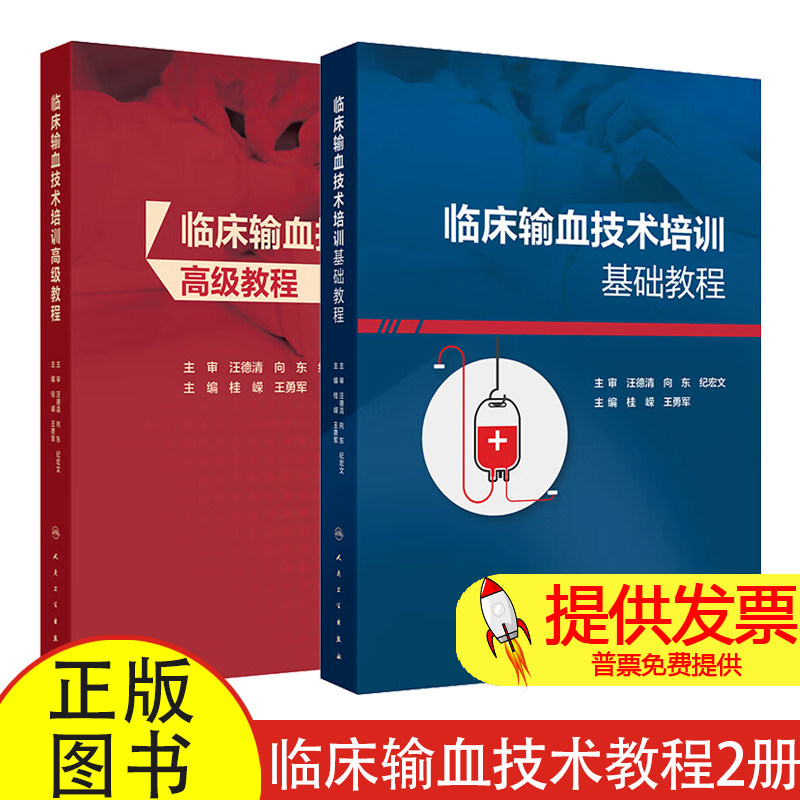 临床输血技术培训高级教程基础教程套装2本 桂嵘王勇军主编临床常用输血技术医院及血站年轻医师技术人员技术培训 人民卫生出版社