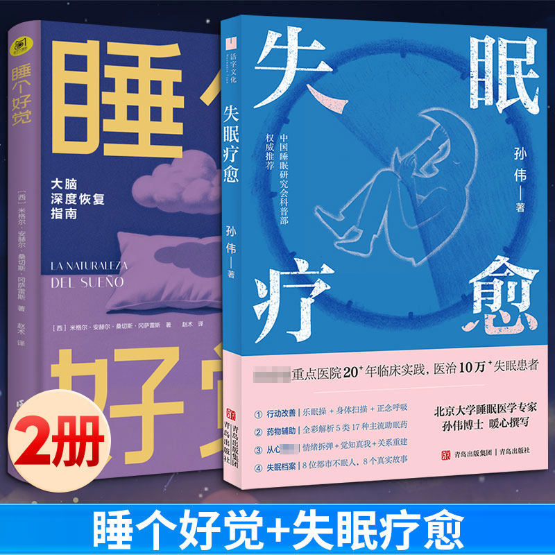 (2册)睡个好觉+失眠疗愈［西］米格尔·安赫尔·桑切斯·冈萨雷斯 著等江苏凤凰科学技术出版社等9787571360436家庭医生