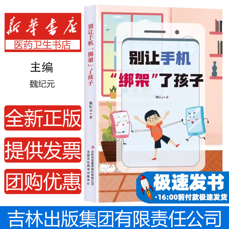别让手机绑架了孩子魏纪元吉林出版集团股份有限公司育儿书籍亲子沟通家庭教育好习惯培养性格养成纠正手机依赖提升专注力正面管教