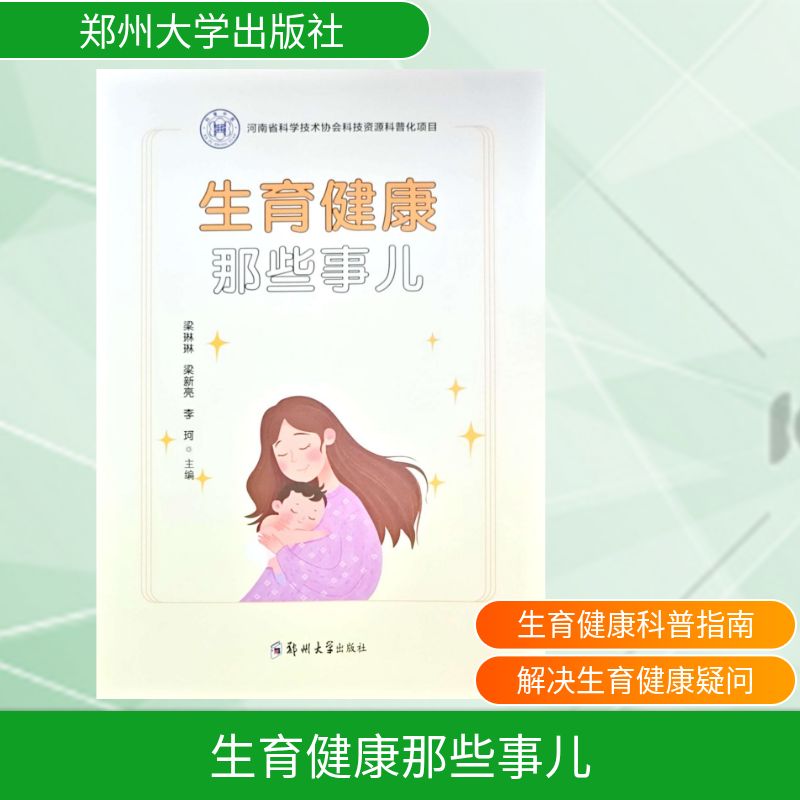 生育那些事 梁琳琳梁新亮李珂 郑州大学出版社 备孕 孕产知识 优生优育 家庭医生 孕期保健 育儿百科 怀孕指南 生育健康