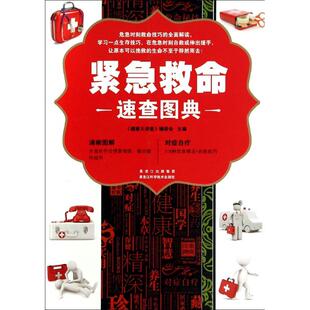 饮食营养 心理类书籍 食疗 社9787538879032保健 紧急救命速查速查图典健康大讲堂编委会黑龙江科学技术出版
