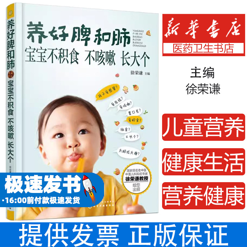 养好脾和肺 宝宝不积食 不咳嗽 长大个徐荣谦 主编化学工业出版社9787122257536育儿书籍/儿童营养健康