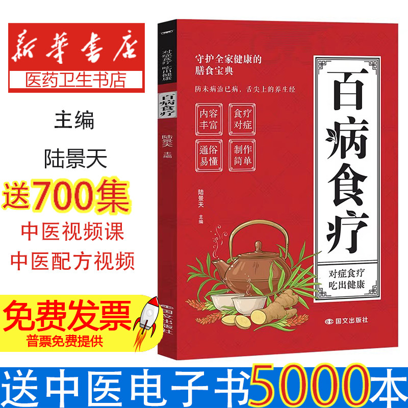 百病食疗陆景天主编国文出版社百病食疗看这本就够了饮食营养养生调理对症食疗家常菜谱身体健康四季养生日常调养科学养生家庭必备