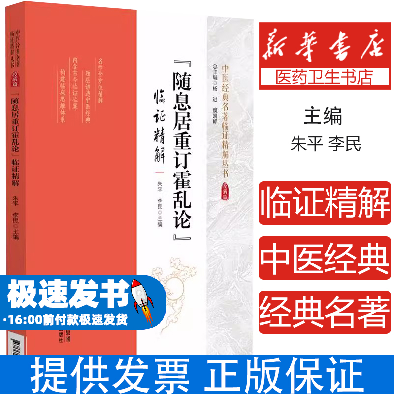 《随息居重订霍乱论》临证精解（中医经典名著临证精解丛书）朱平李民 著中国医药科技出版社9787521447200医学卫生/中医