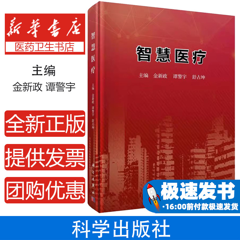 智慧医疗金新政谭警宇舒占坤科学出版社预防医学卫生学健康中国建设医院精益管理智慧城市医疗体系创新行业应用实践公共卫生领域