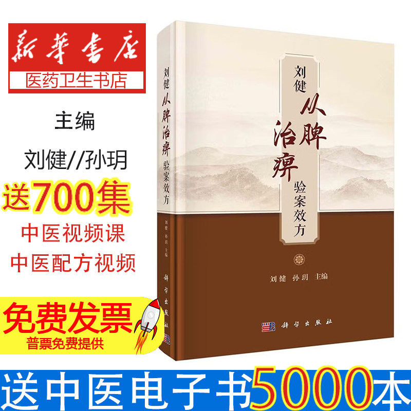 刘健从脾治痹验案效方刘健孙玥主编科学出版社中医临床医学风湿痹病治疗用药规律解读临床验案精选健脾化湿通络法新安医学思想研究