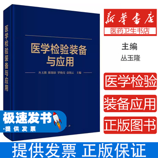 医学检验装备与应用编者:丛玉隆//陈锦添//罗晓亮//袁锦云|科学9787030839701医学卫生/临床医学