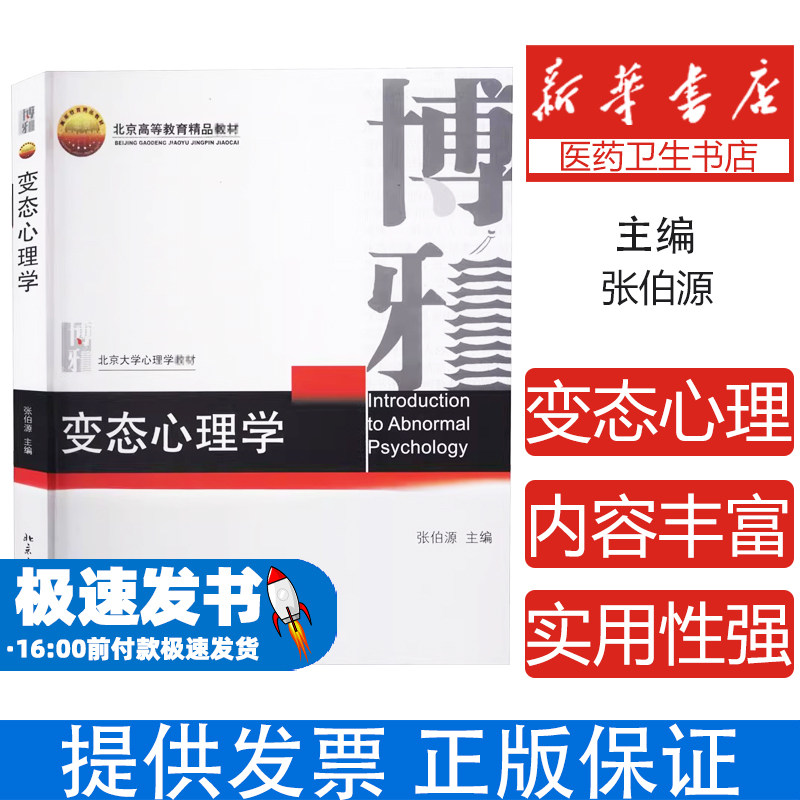 变态心理学张伯源编北京大学出版社心理健康心理咨询异常心理心理障碍心理学考研高校心理学心理疾病人格分析心理咨询师临床心理学
