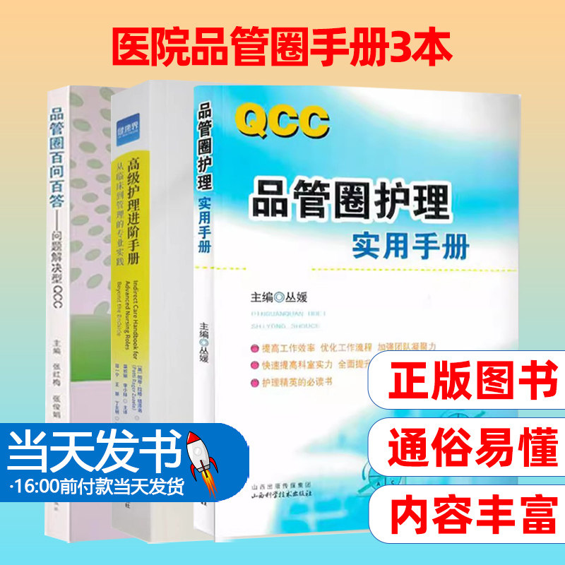 高级护理进阶手册+品管圈百问