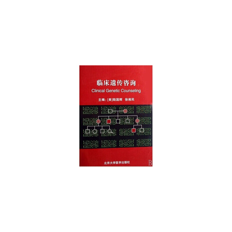 临床遗传咨询本书编写组 著 (美)陆国辉,徐湘民 编北京大学医学出版社9787810718431医学卫生/外科学