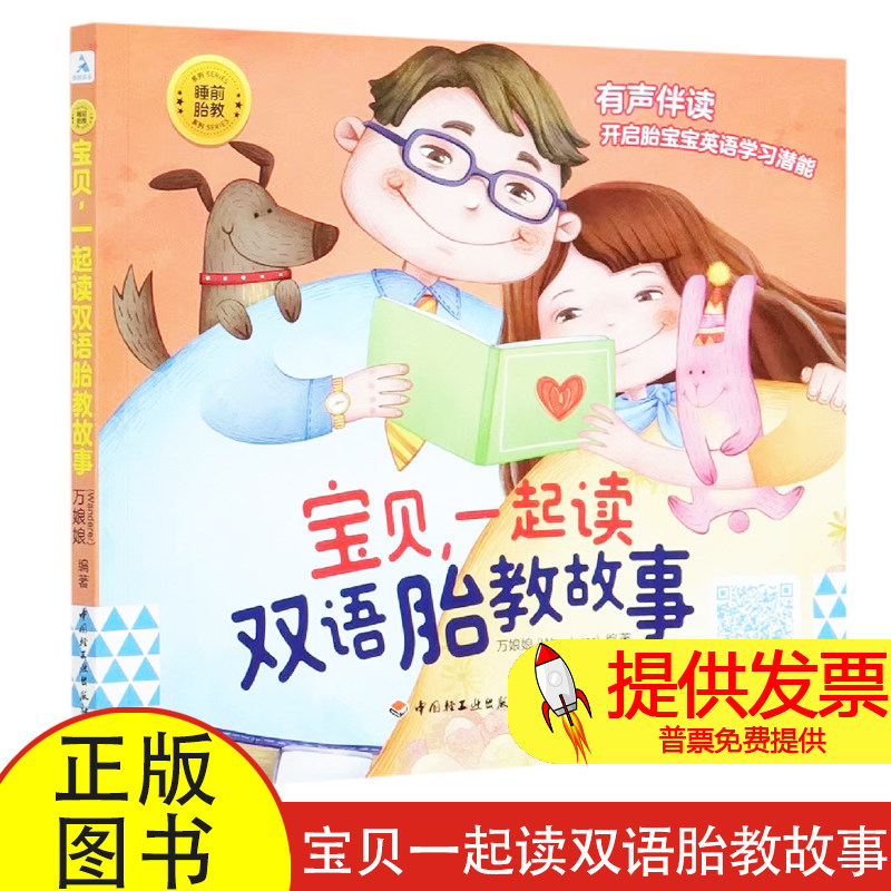 宝贝一起读双语胎教故事/睡前胎教系列Wanderer(万娘娘)中国轻工业出版社9787518432172育儿书籍/胎教