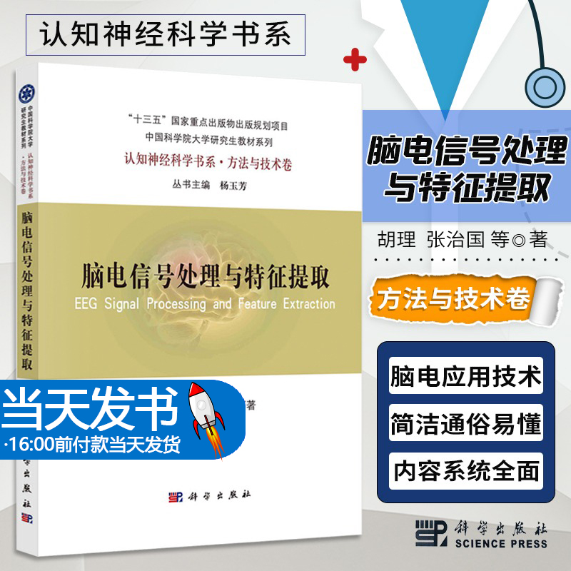 正版书籍 脑电信号处理与特征提取 胡理等 脑电的神经起源和测量 脑电数据的预处理与降噪 脑电分段和基线校正 科学出版社