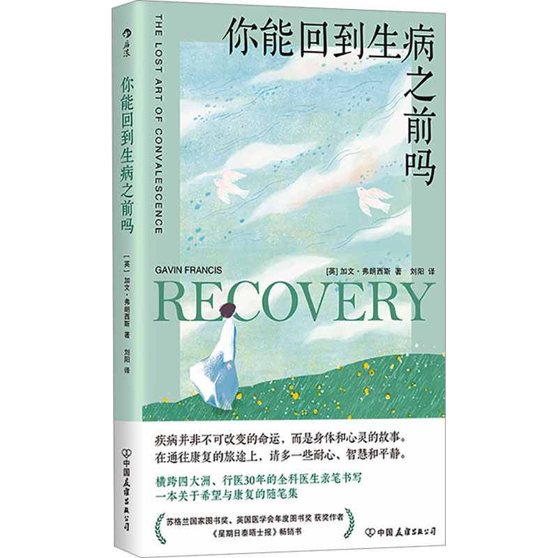 你能回到生病之前吗(英)加文·弗朗西斯 著 刘阳 译中国友谊出版公司9787505757967保健/心理类书籍/家庭医生