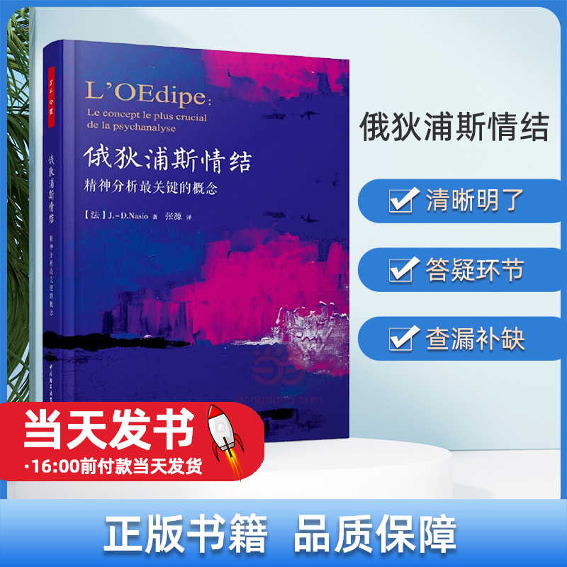 俄狄浦斯情结 精神分析 万千心理系列 关键的概念心理学 大卫纳索著心理咨询理论研究书籍 精神分析心理动力学书籍本书内容清晰