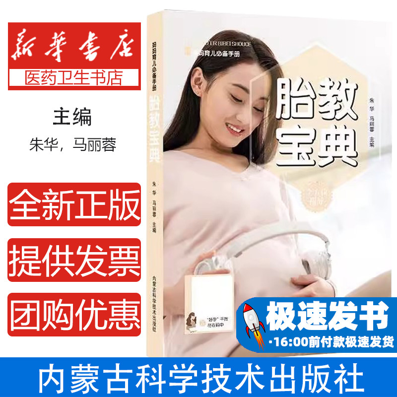 胎教宝典朱华，马丽蓉主编内蒙古科学技术出版社9787538033205育儿书籍/胎教