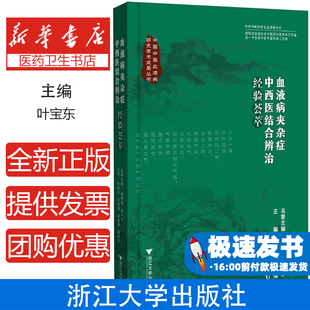2024新书 血液病夹杂症中西医结合辨治经验荟萃 叶宝东 中国中医血液病研究学术成果丛书 浙江大学出版社 9787308253260