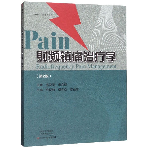 射频镇痛治疗学卢振和傅志俭陈金生河南科学技术出版社临床疼痛诊疗椎间盘射频治疗肌肉射频治疗癌痛射频治疗镇痛治疗护理临床操作