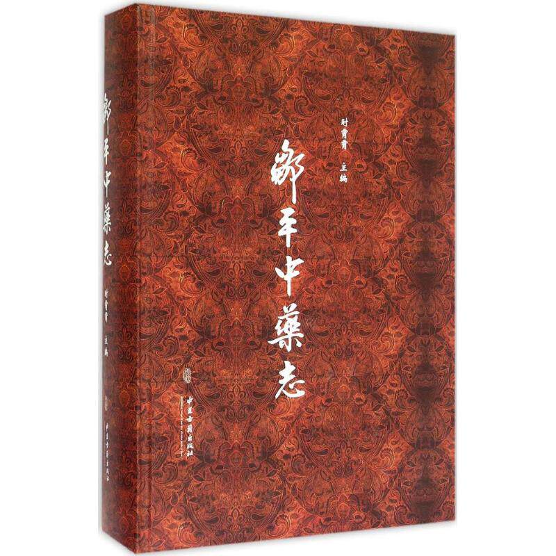 邹平中药志时霄霄中医古籍出版社9787515206431医学卫生/中医