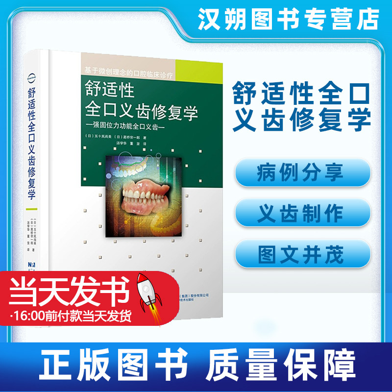 现货正版 舒适性全口义齿修复学 汤学华 董坚 译 口腔临床诊疗总义齿制作技巧方法强固位力功能全口义齿实用参考书 9787559129857