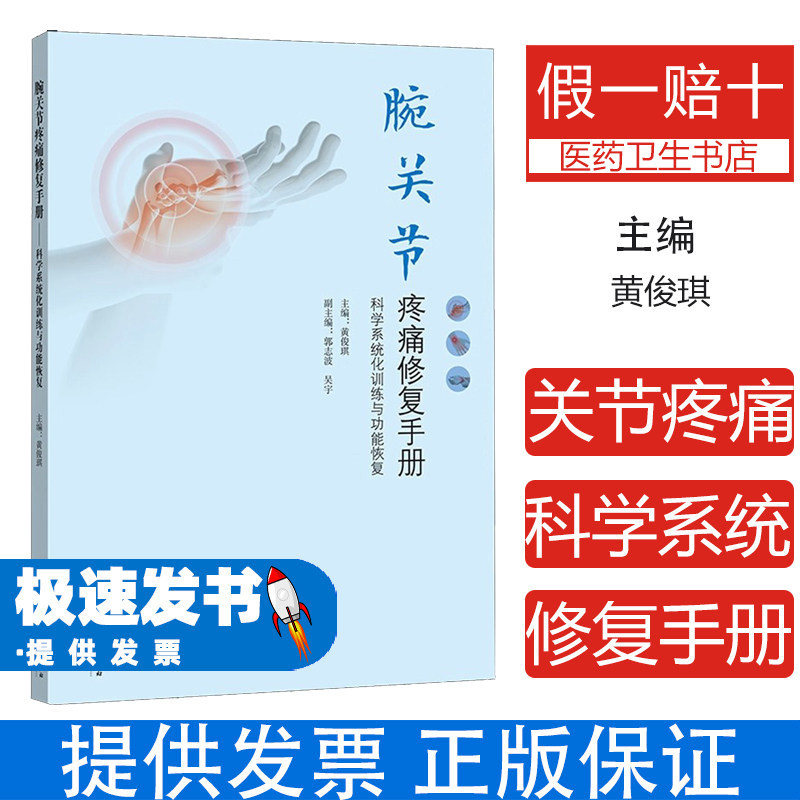 腕关节疼痛修复手册黄俊琪中央民族大学出版社医学卫生外科学常见疾病诊断治疗康复训练拉伸运动家庭自我调理缓解慢性劳损预防保护