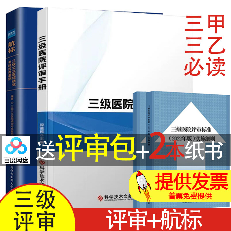 【买2送2】三级医院评审手册 + 航标 三级公立医院绩效考核优秀案例三级综合医院评审标准实施细则医院等级评审三甲三级医院评审