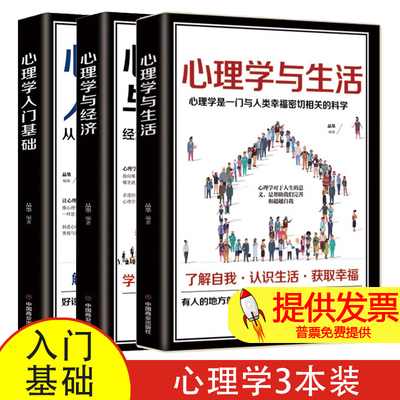 心理学入门基础+心理学与生活+心理学与经济 从零开始读懂心理学 精神分析学说和潜意识理论的必读书基础社会心理学