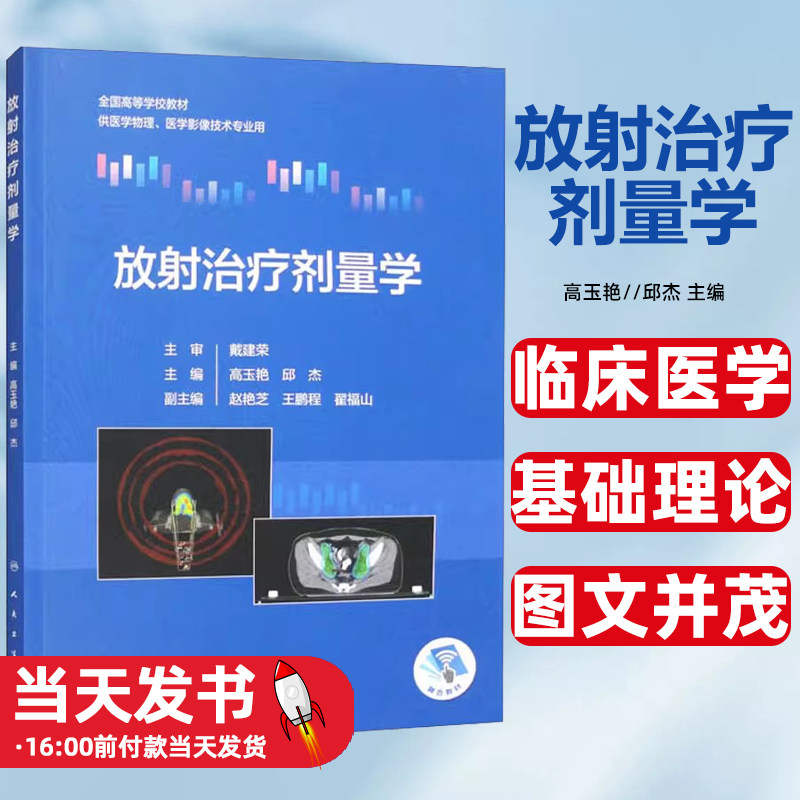 放射治疗剂量学人民卫生出版社