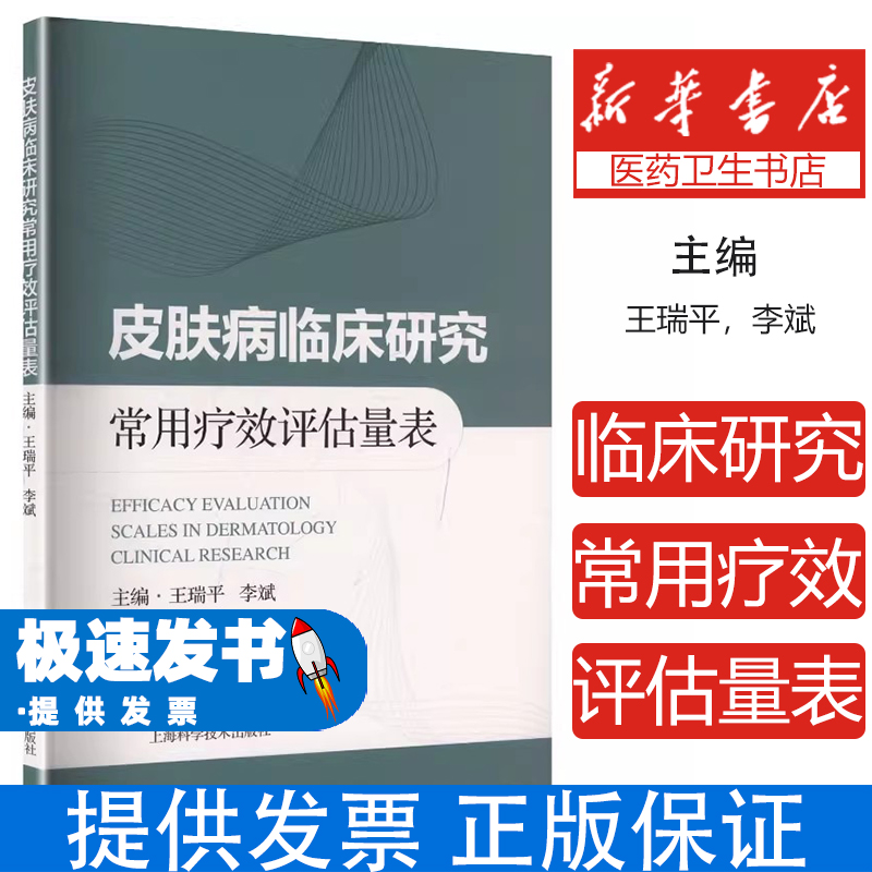 皮肤病临床研究常用疗效评估量表王瑞平,李斌 主编 编上海科学技术出版社9787547873120医学卫生/皮肤病学/性病学