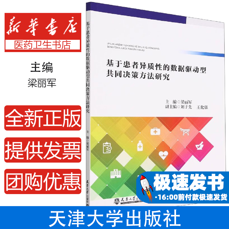 基于患者异质性的数据驱动型共同决策方法研究编者:梁丽军|责编:李金花天津大学9787561872468医学卫生/临床医学