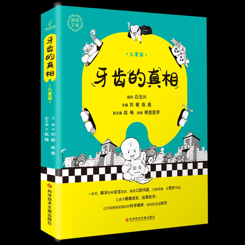 牙齿的真相儿童篇刘敏陈薇编科学技术文献出版社口腔科学儿童口腔健康护理预防口腔疾病科学育儿宝典新手爸妈必备图文并茂生动活泼