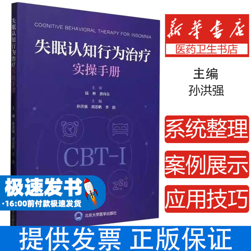 失眠认知行为治疗实操手册孙洪强胡思帆李韵主编慢性失眠一线CBTI疗法深度解析五大核心技术根除认知行为根源医生诊疗指南减药依赖