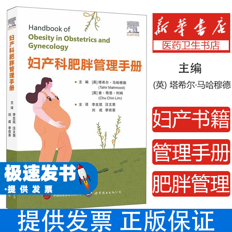 妇产科肥胖管理手册塔希尔马哈穆德查奇恩利姆世界图书出版公司临床营养干预体重控制孕前孕期产后不良结局预防专业膳食运动处方临