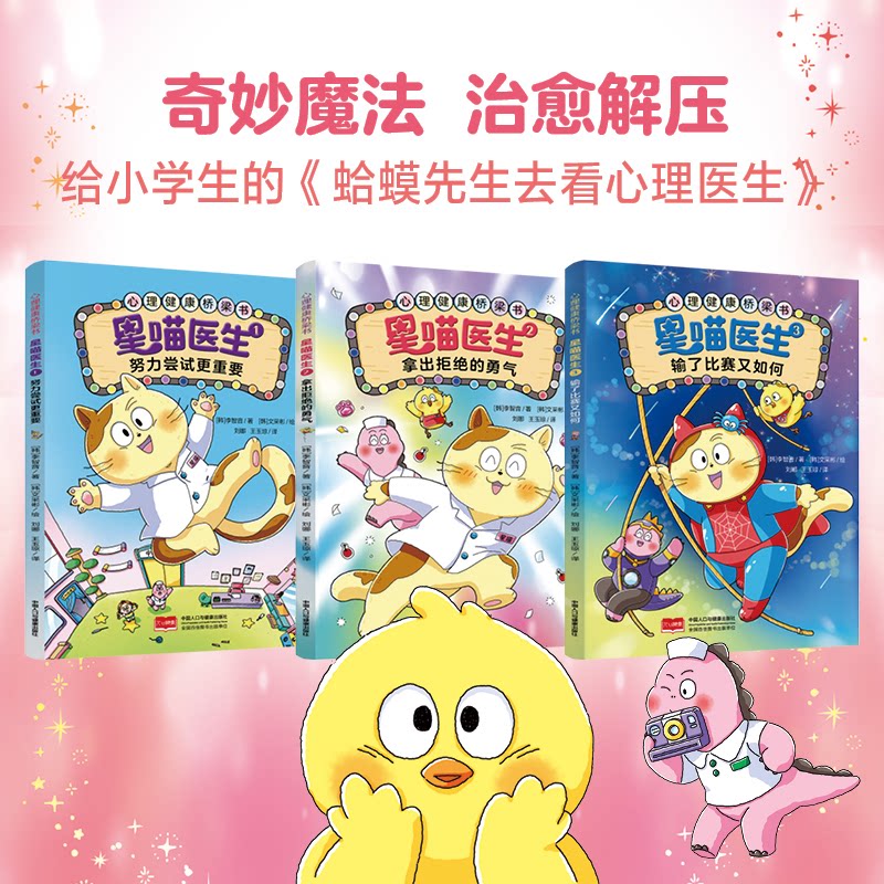 星喵医生属于小学生的蛤蟆先生去看心理医生韩李智音 儿童心理心理健康心理咨询蛤蟆先生心理治愈亲子教育小学生必读