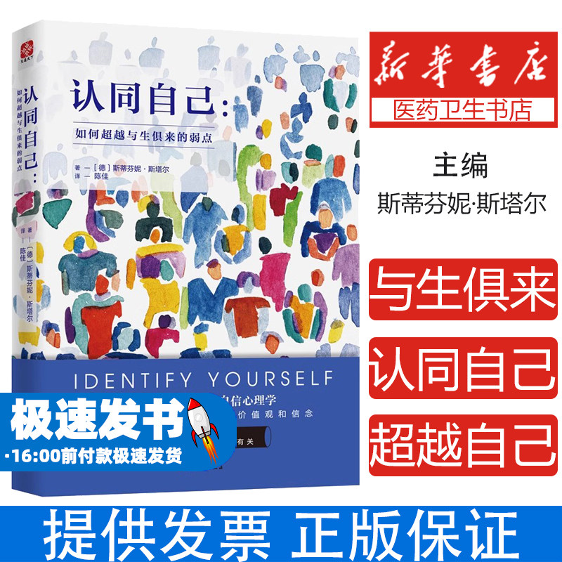 认同自己:如何超越与生俱来的弱点 塑造年轻人的自信心理学 人生价值观信念谋略心灵