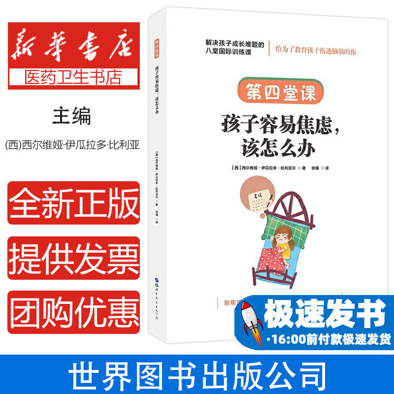 第四堂课·孩子容易焦虑,该怎么办-【单色】(西)赫苏斯·哈尔克·加西亚世界图书出版公司9787519273118育儿书籍/家庭教育