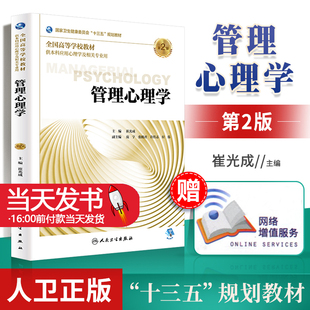 管理心理学 第二版2崔光成主编应用心理学健康委员会十三五规划教材 供本科应用心理学及相关专业用 人民卫生出版社 9787117262538