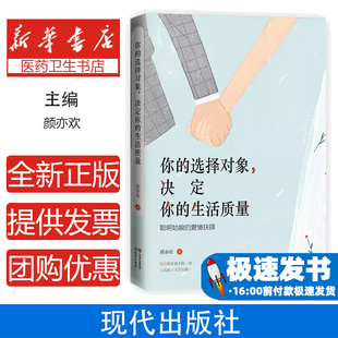 生活質量 社9787514376999 你 決定你 送給在愛情和婚姻中迷茫 顏亦歡現代出版 愛情抉擇 選擇對象 聰明姑娘
