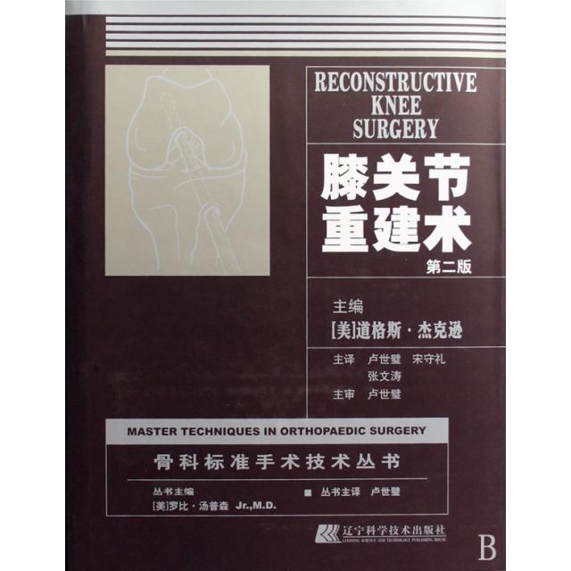 膝关节重建术 第二版(美)道格斯·杰克逊|主编:(美)罗比·汤普森|译者:...辽宁科技9787538156492医学卫生/外科学
