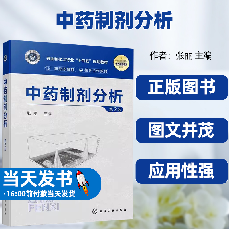 中药制剂分析第2版张丽主编