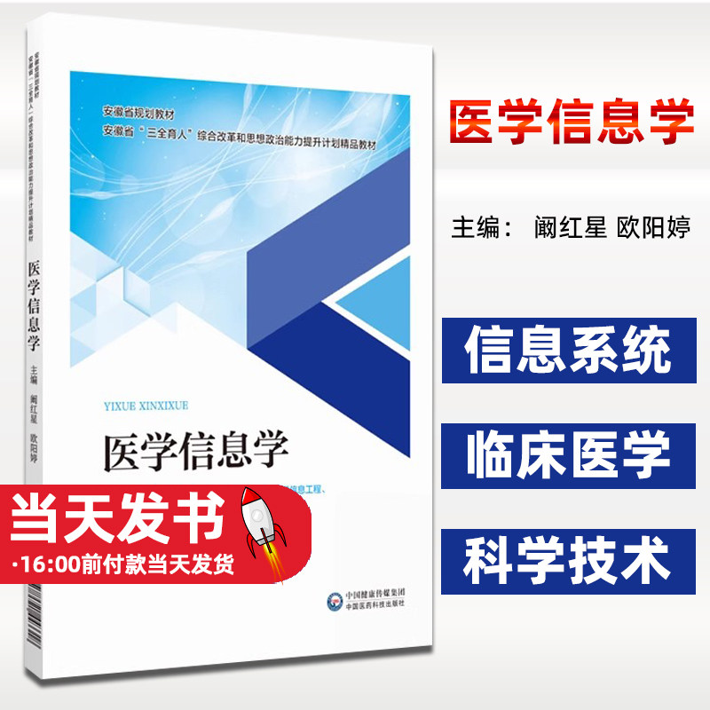 医学信息学主编阚红星欧阳婷安徽省三全育人综合改革和思想政治能力提升计划精品教材 互联网医疗中国医药科技出版社9787521443318