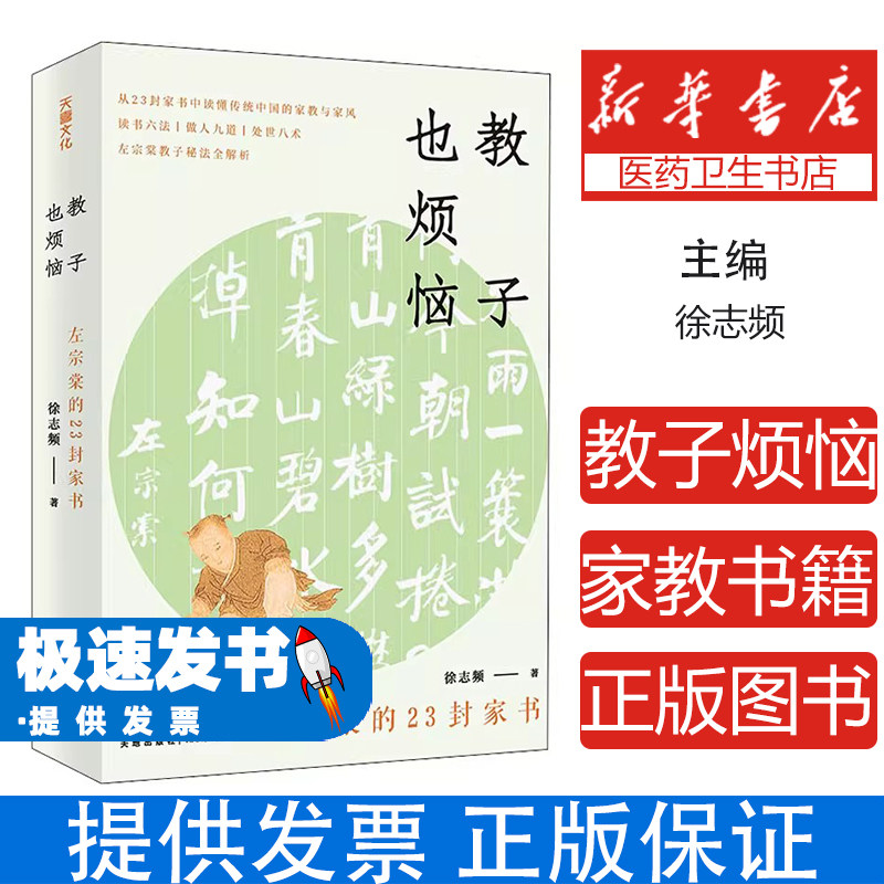 教子也烦恼:左宗棠的23封家书徐志频天地出版社9787545567922育儿书籍/家庭教育