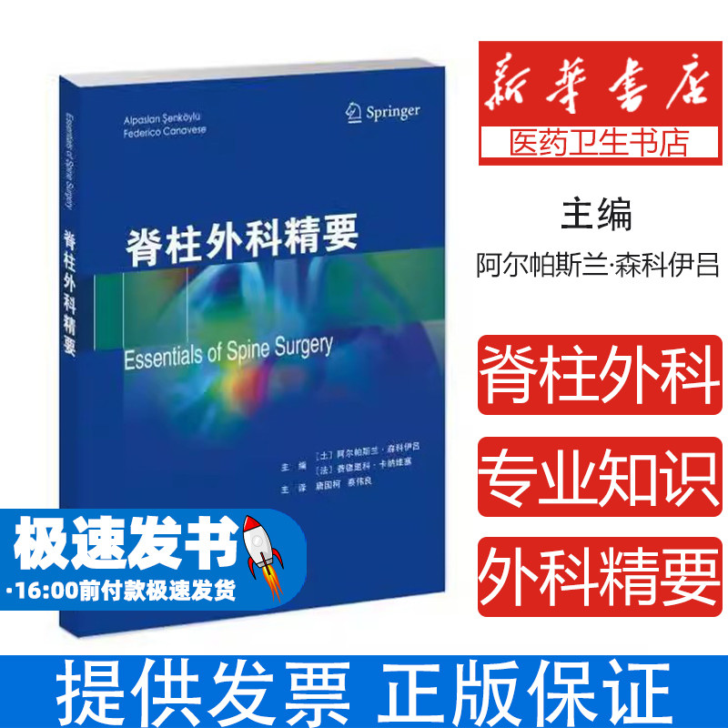 脊柱外科精要[土耳其]阿尔帕斯兰·森科伊吕,[法]费德里科·卡纳维塞天津科技翻译出版公司9787543345126医学卫生/外科学