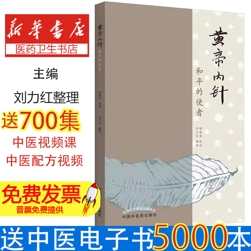 黄帝内针和平的使者杨真海传讲刘力红中国中医药出版社针灸学基础入门中皇帝内针临床入门自学参考书籍五行针灸指南讲原版正版