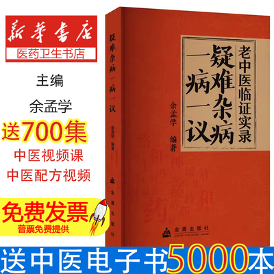 *老中医临证实录：疑难杂症一病一议余孟学 著金盾出版社9787518608218医学卫生/中医