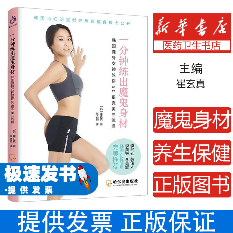 (健身)一分钟练出魔鬼身材:韩国健身女神教你60招完美曲线操崔玄真哈尔滨出版社9787548452881保健/心理类书籍/健身
