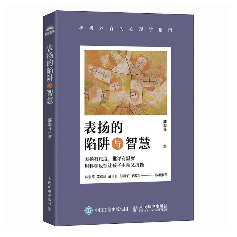 正版 表扬的陷阱与智慧 邢淑芬 人民邮电出版社 积极养育心理学指南 彭凯平推荐 儿童心理学 家庭教育 亲子沟通积极心理学教育书籍