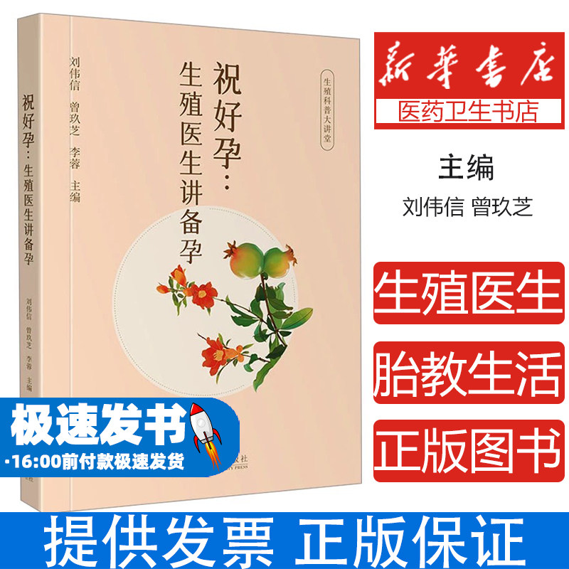 祝好孕生殖医生讲备孕刘伟信曾玖芝李蓉主编四川大学出版社家庭医生保健科学备孕指导孕前检查调理受孕指南胎儿健康预防畸形提高卵